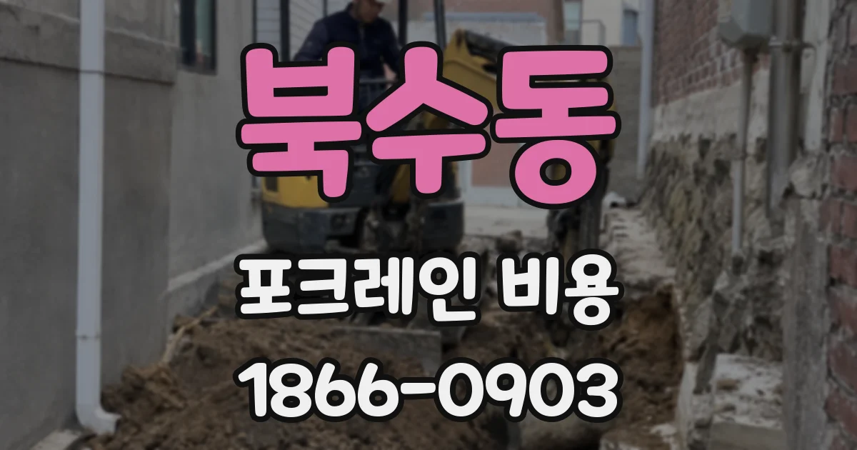 북수동 포크레인 비용