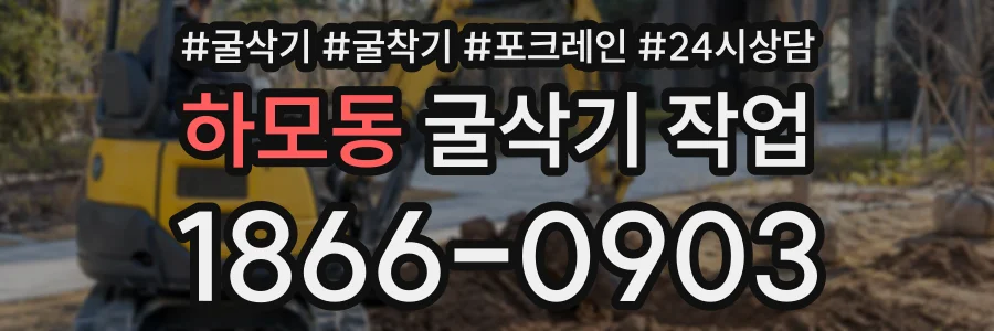 하모동 굴삭기작업 상담 전화 1866-0903