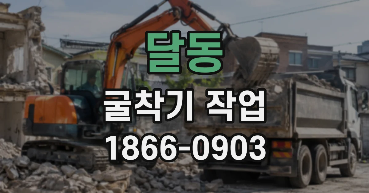 달동 굴착기작업