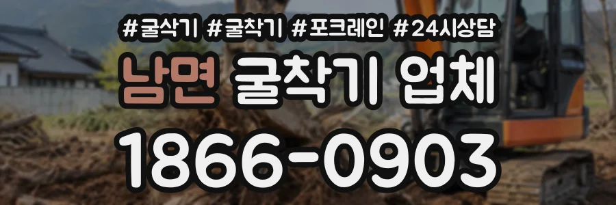 남면 굴착기업체 상담 전화 1866-0903