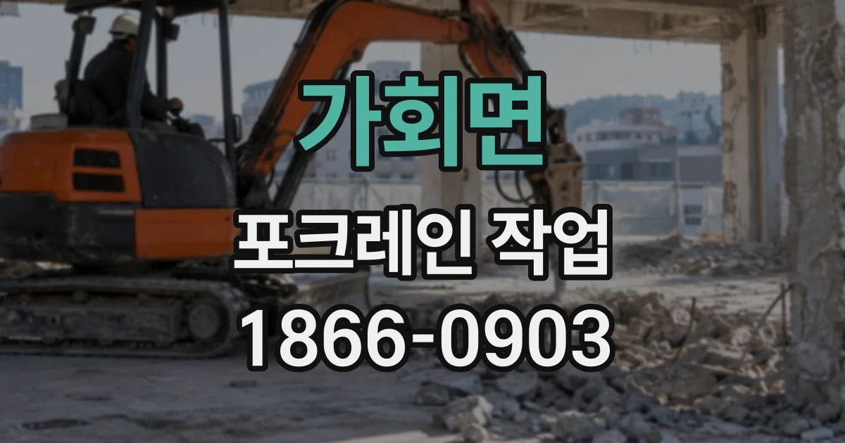 가회면 포크레인작업