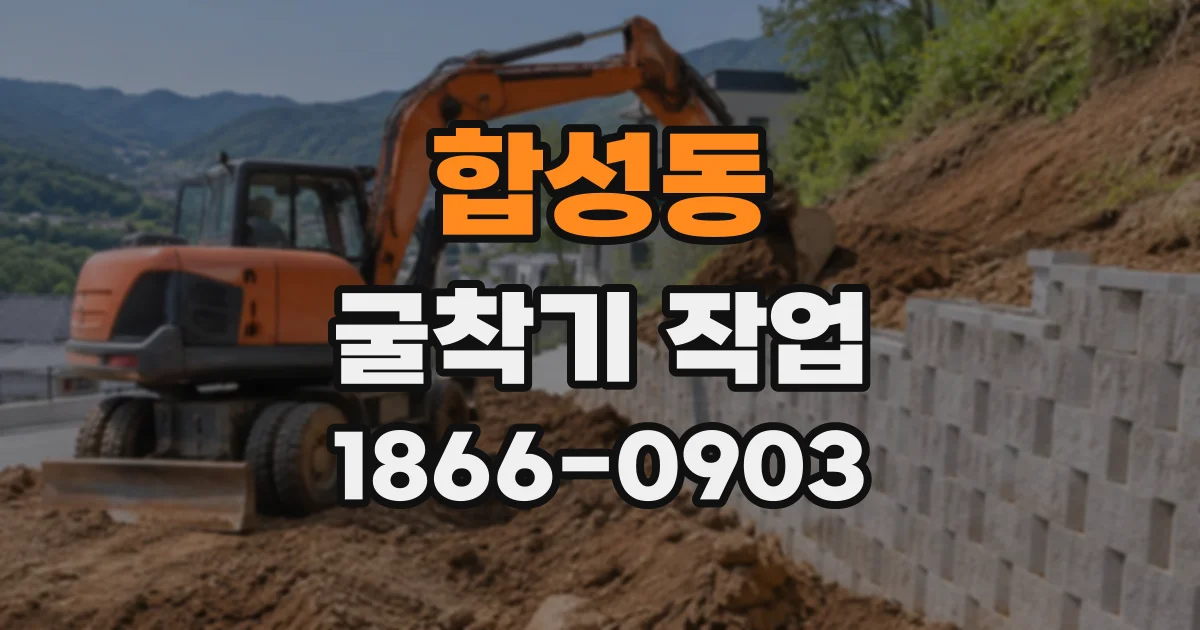 합성동 굴착기작업