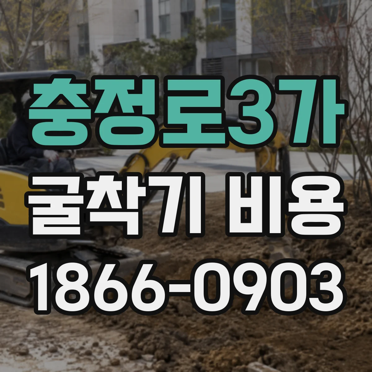 충정로3가 굴착기 비용