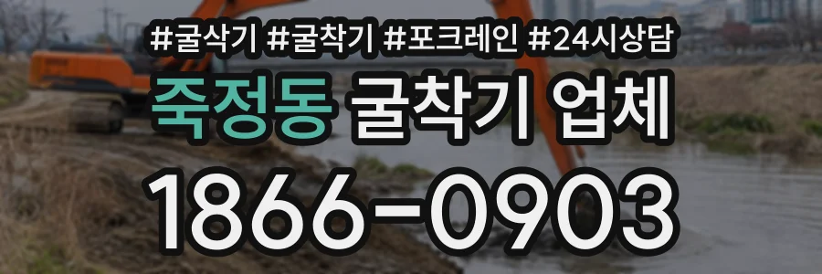죽정동 굴착기업체 상담 전화 1866-0903