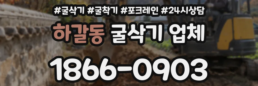 하갈동 굴삭기 업체