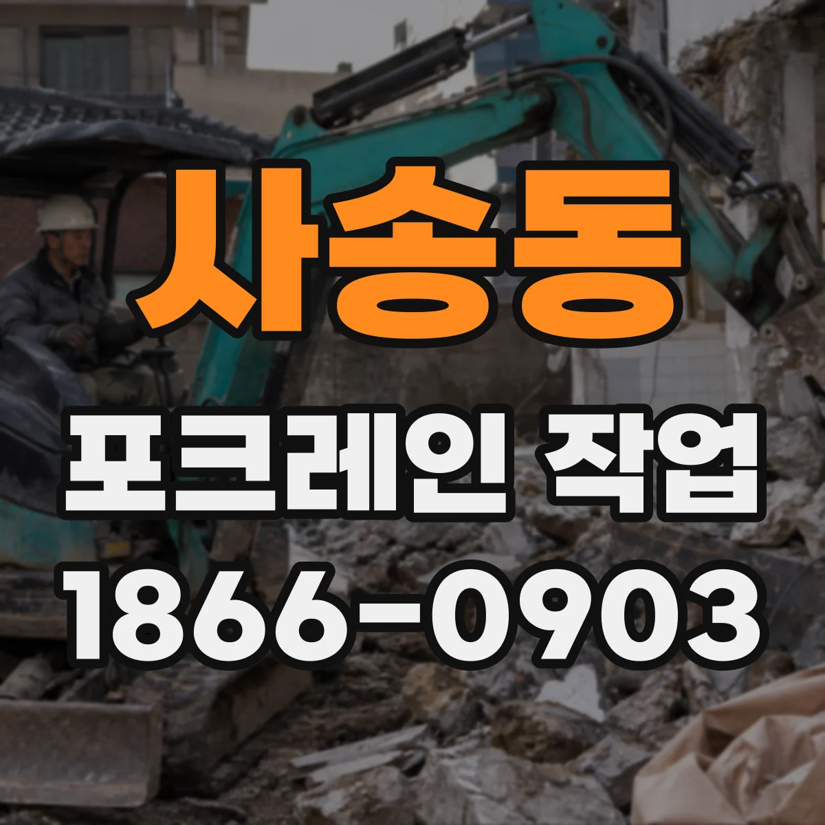 사송동 포크레인 작업