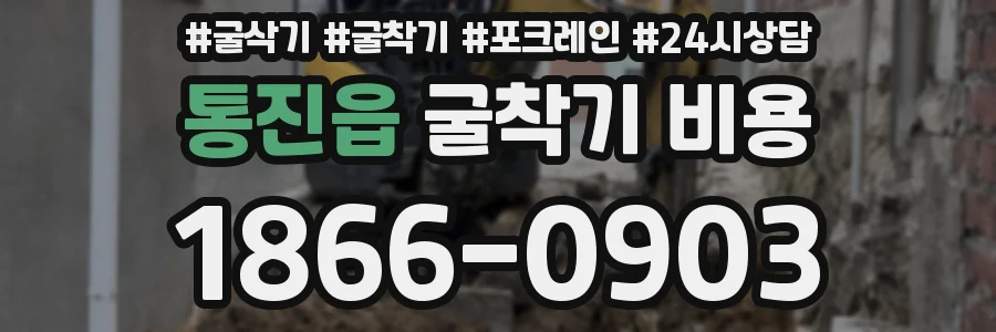 통진읍 굴착기 비용