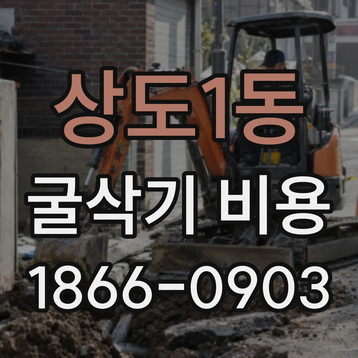 상도1동 굴삭기 비용