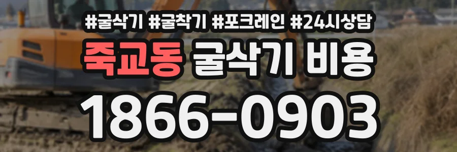 죽교동 굴삭기비용 상담 전화 1866-0903