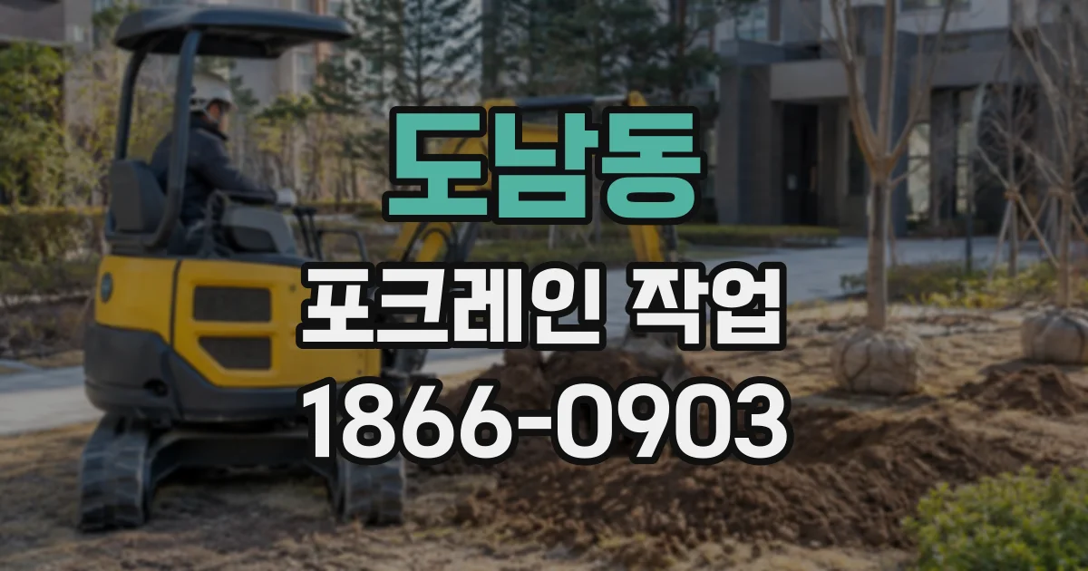 도남동 포크레인작업