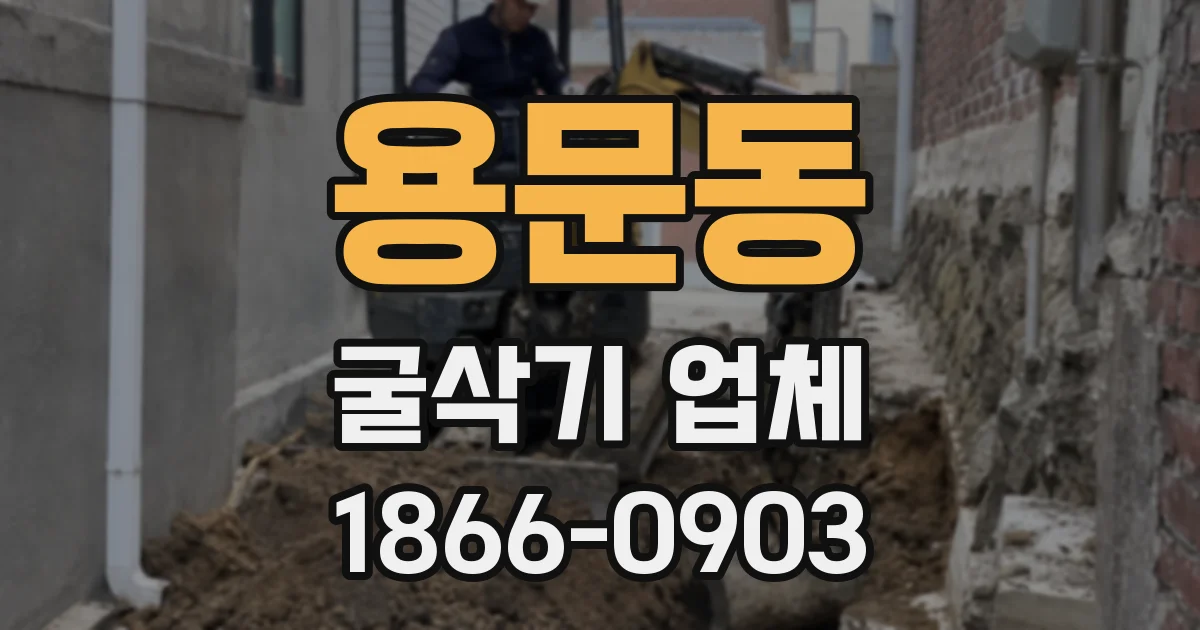 용문동 굴삭기 업체