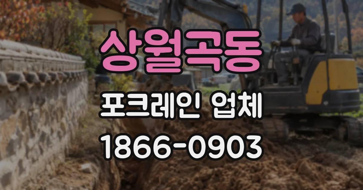 상월곡동 포크레인 업체