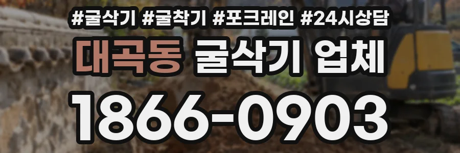 대곡동 굴삭기 업체