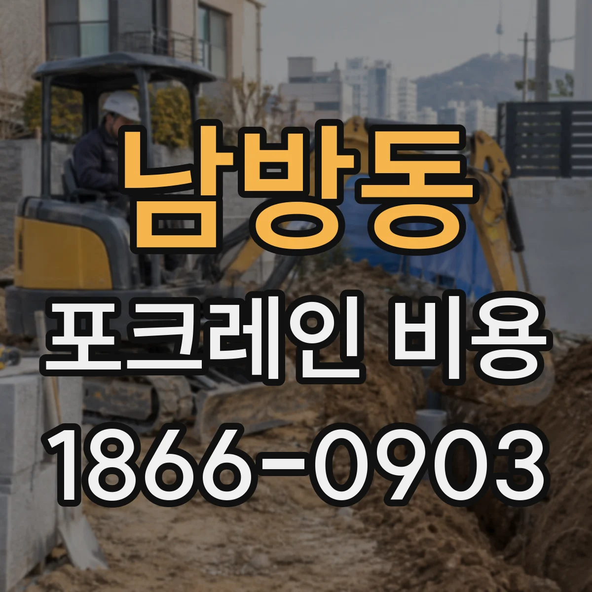 남방동 포크레인 비용