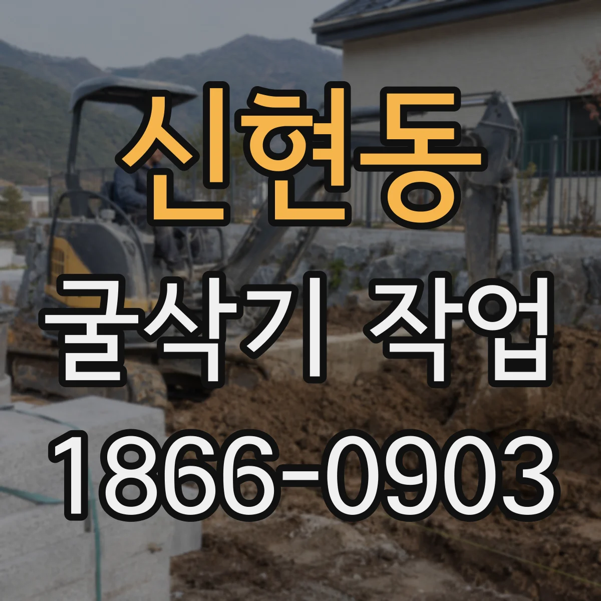신현동 굴삭기 작업