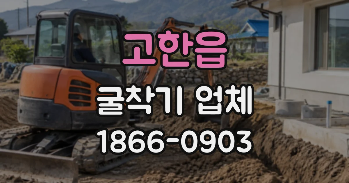 고한읍 굴착기업체
