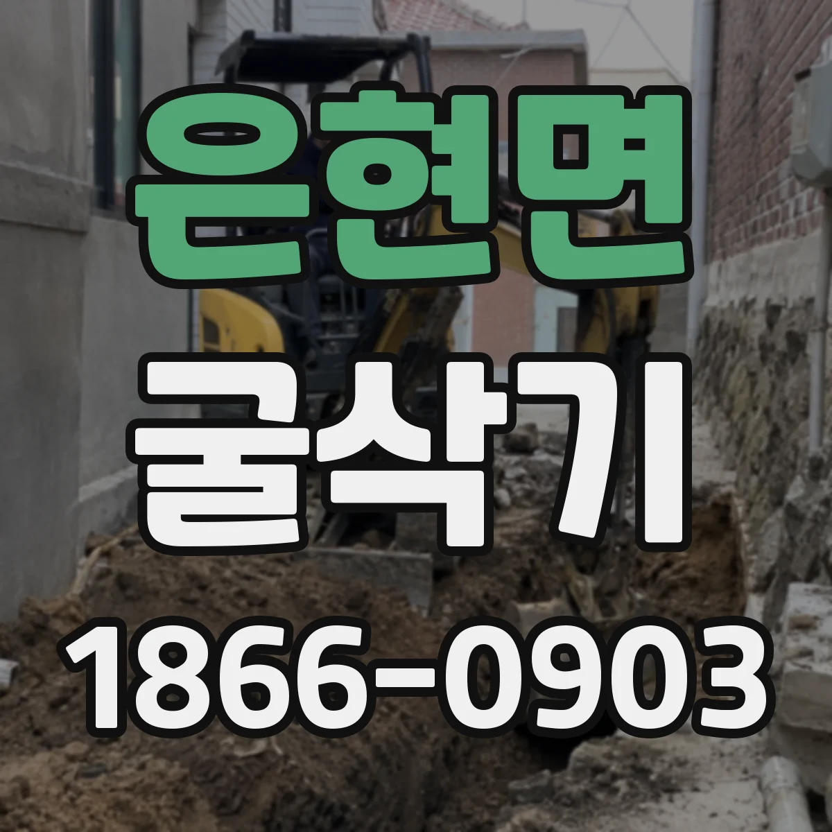 은현면 굴삭기