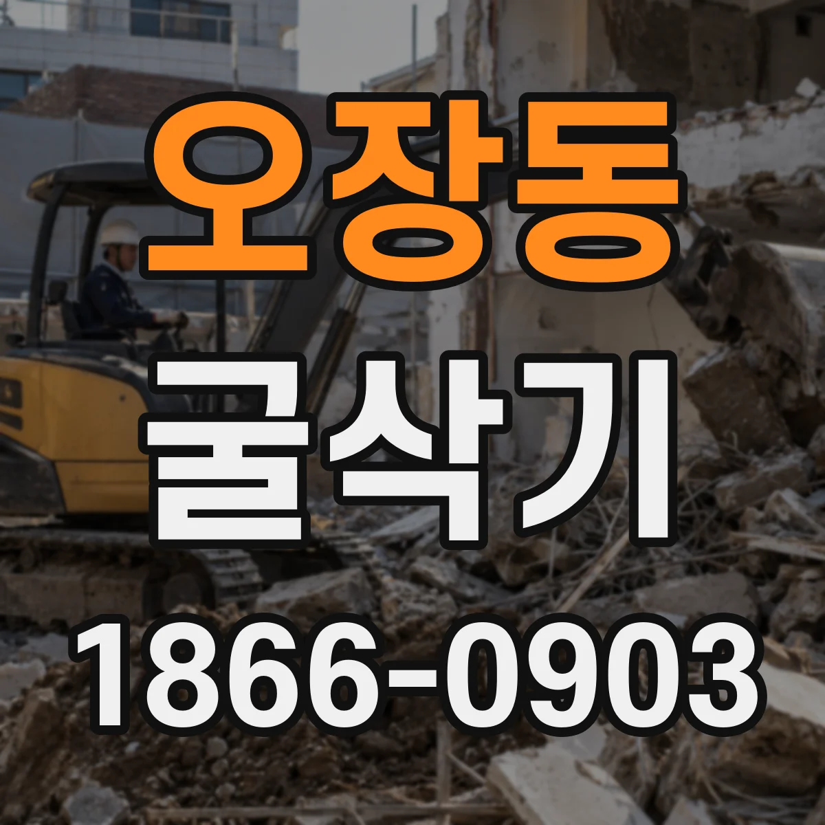 오장동 굴삭기