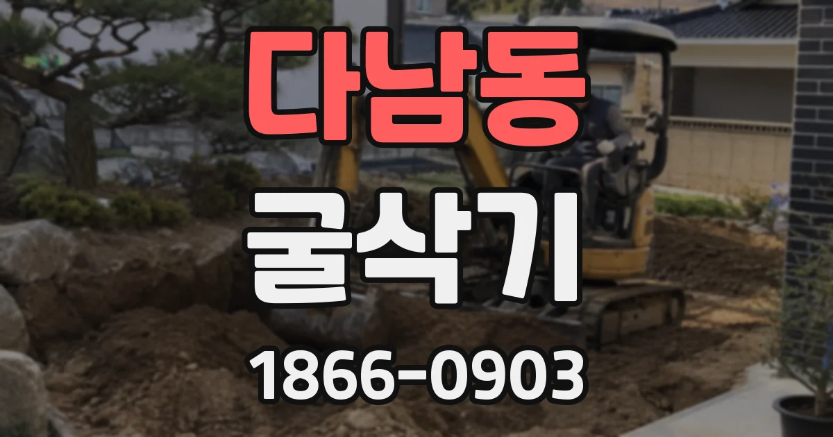 다남동 굴삭기