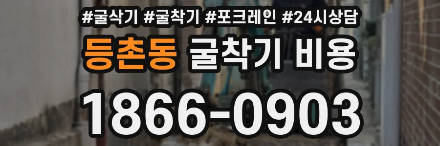 등촌동 굴착기 비용