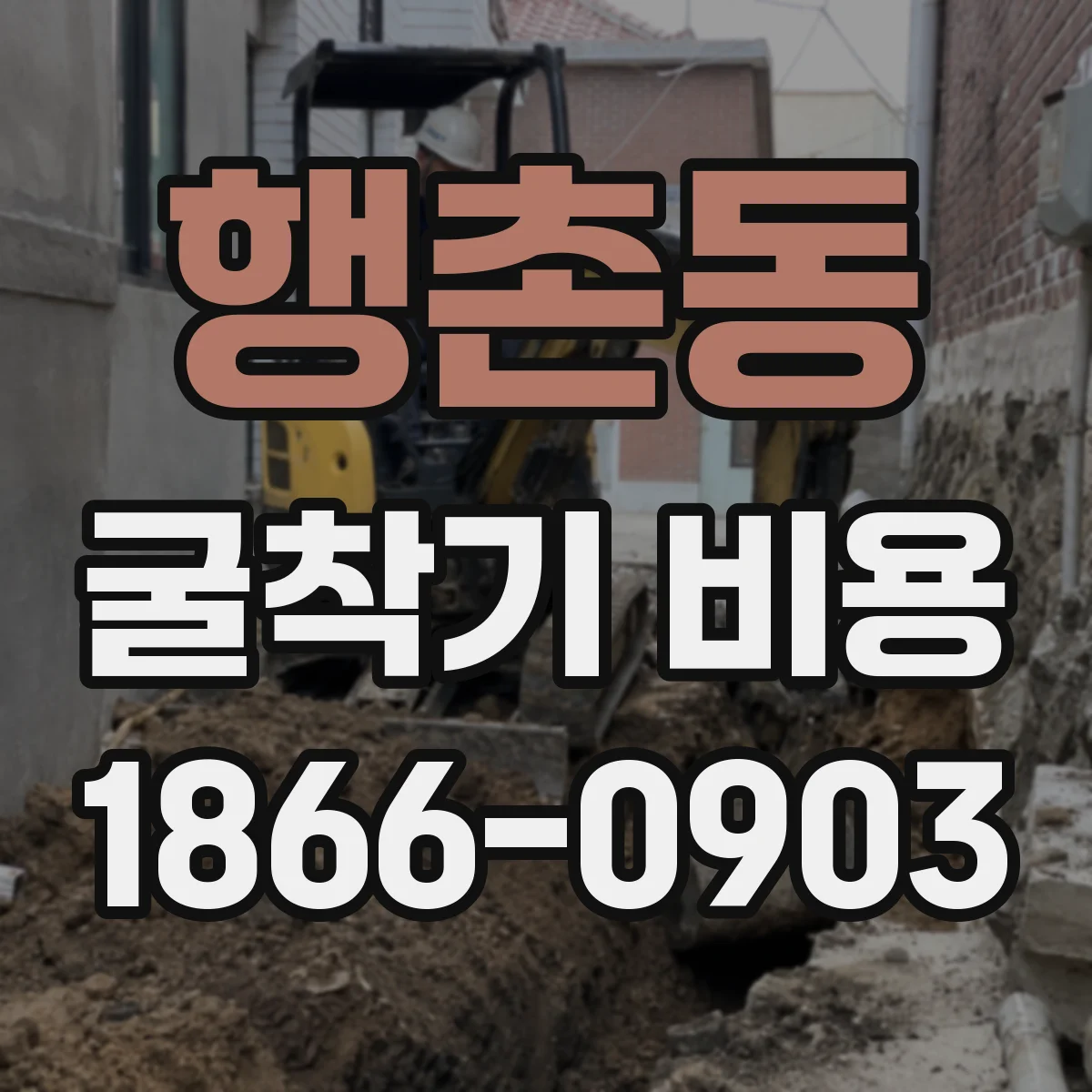 행촌동 굴착기 비용