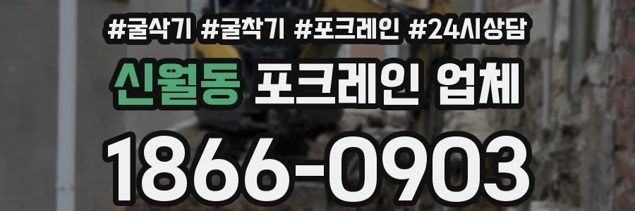 신월동 포크레인 업체