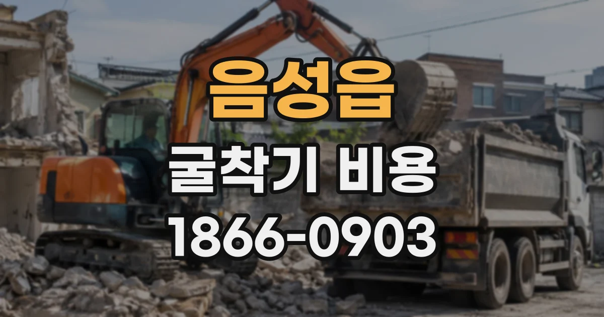 음성읍 굴착기비용
