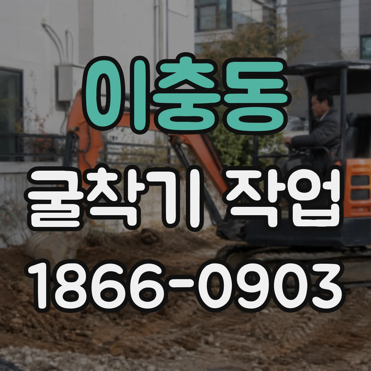 이충동 굴착기 작업