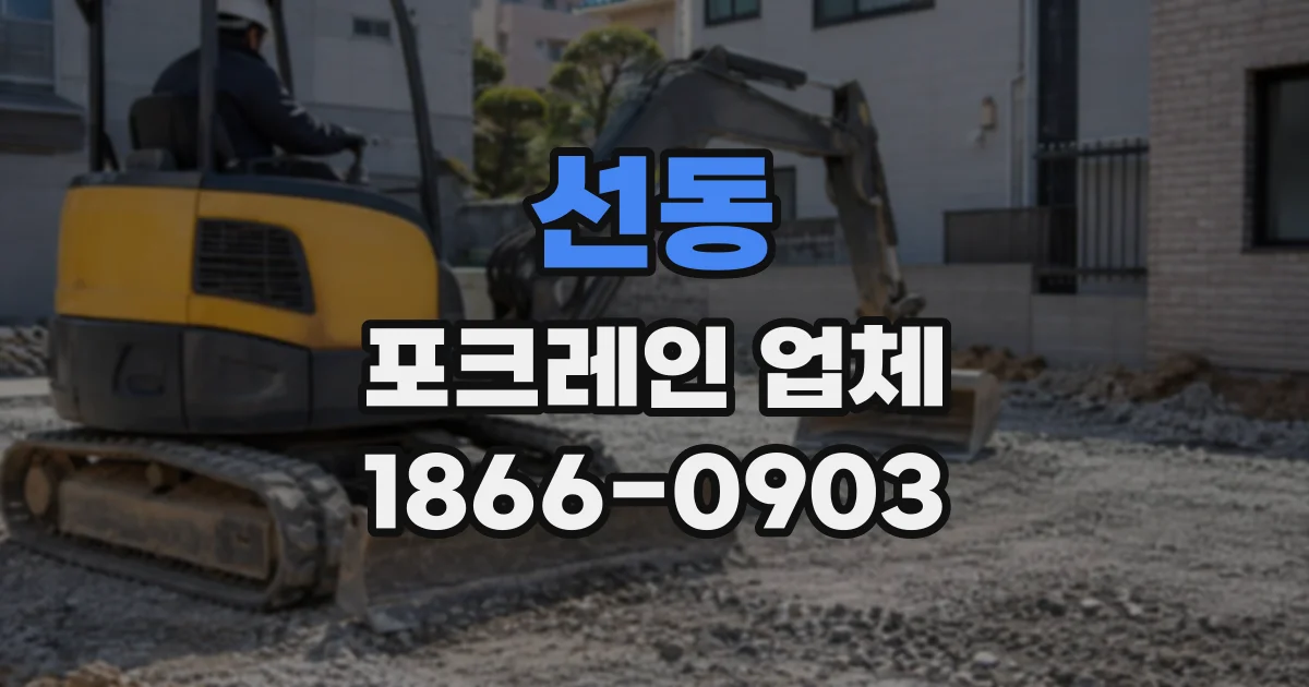 선동 포크레인업체