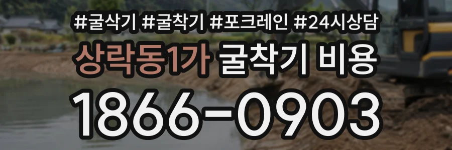 상락동1가 굴착기비용 상담 전화 1866-0903