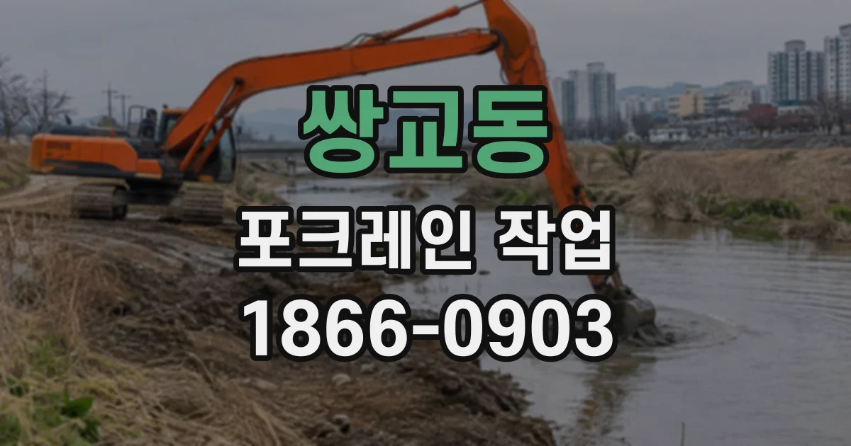쌍교동 포크레인작업