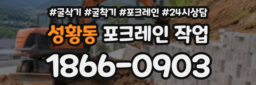성황동 포크레인작업 상담 전화 1866-0903