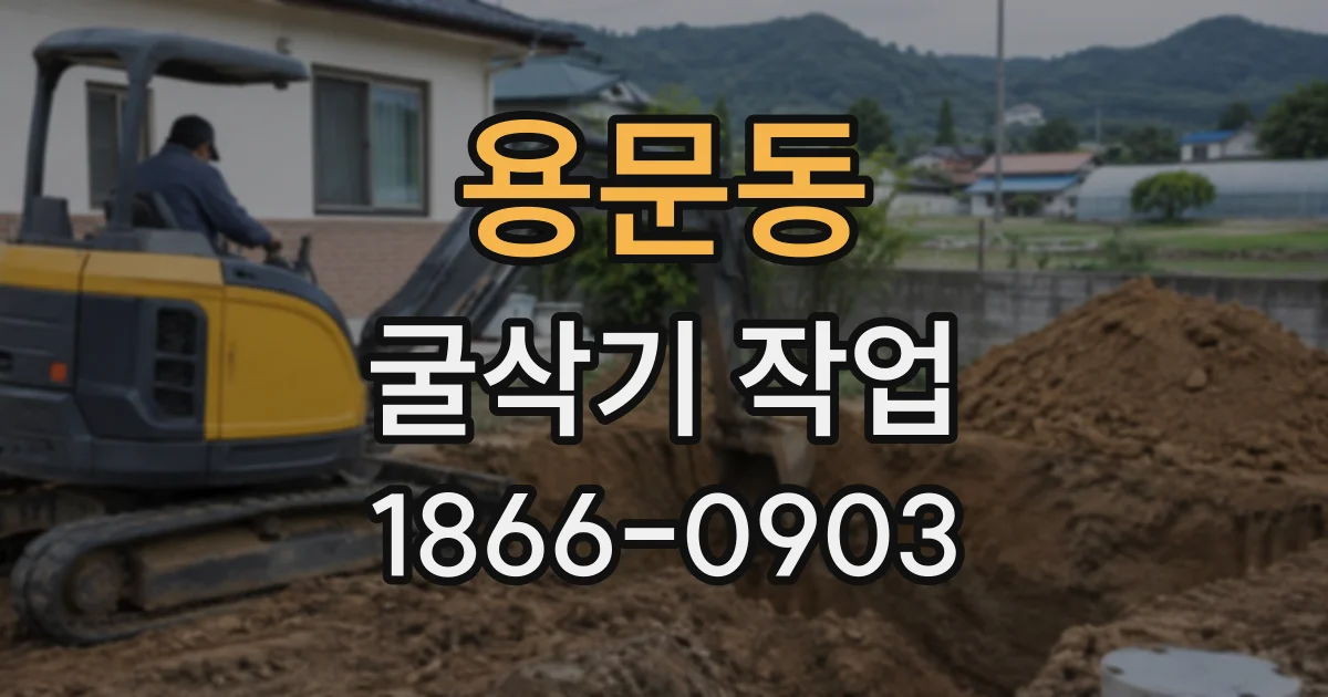 용문동 굴삭기작업