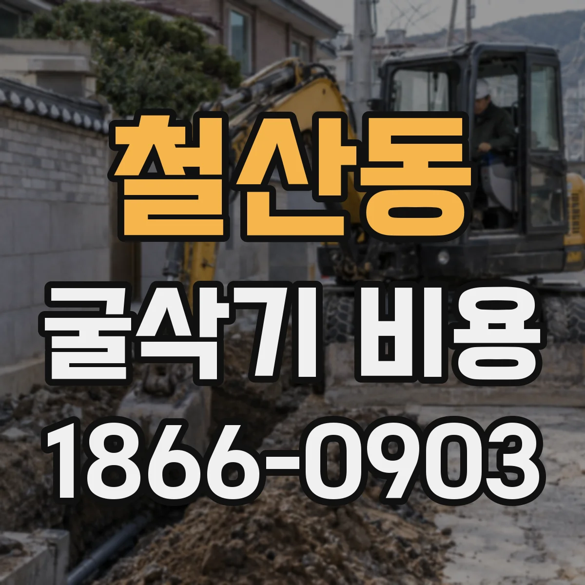 철산동 굴삭기 비용