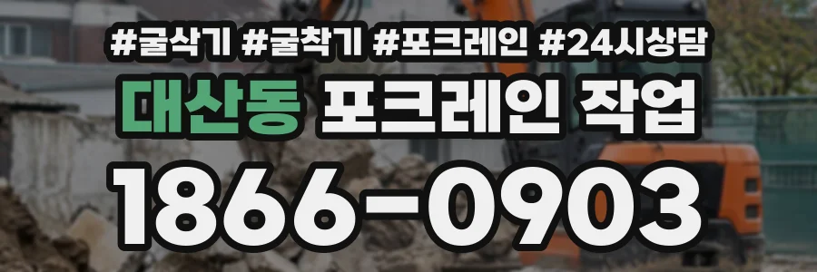 대산동 포크레인작업 상담 전화 1866-0903
