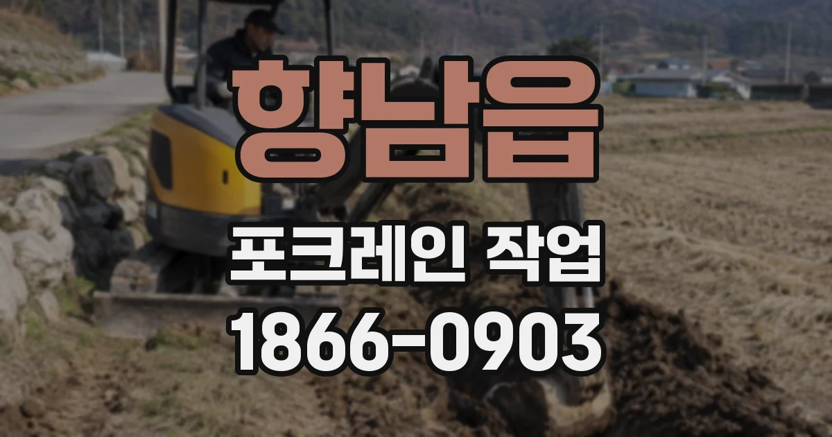 향남읍 포크레인 작업