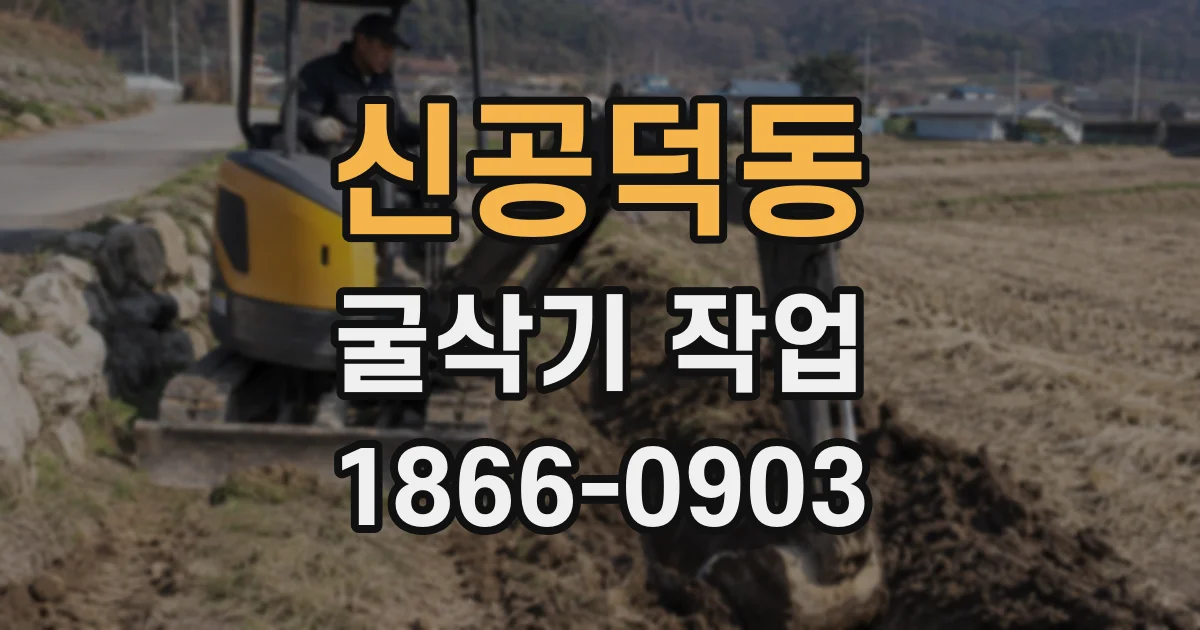 신공덕동 굴삭기 작업