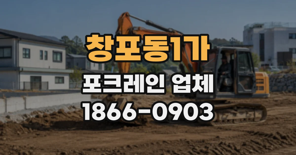 창포동1가 포크레인업체