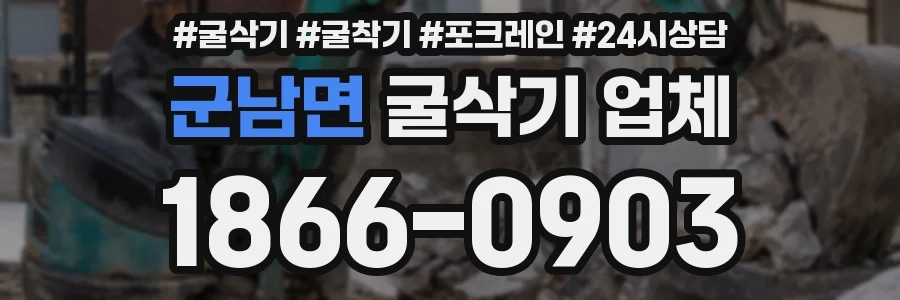 군남면 굴삭기 업체
