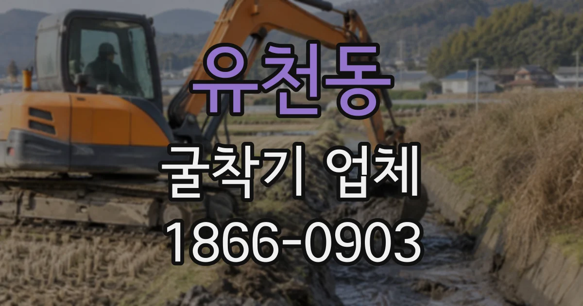 유천동 굴착기업체