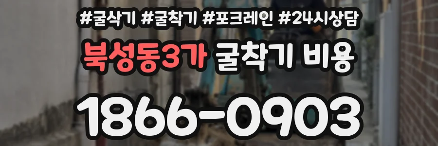 북성동3가 굴착기 비용
