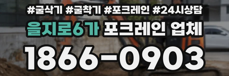 을지로6가 포크레인 업체
