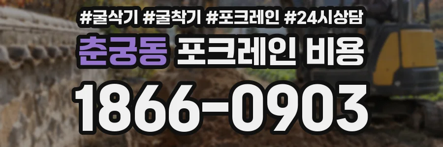 춘궁동 포크레인 비용