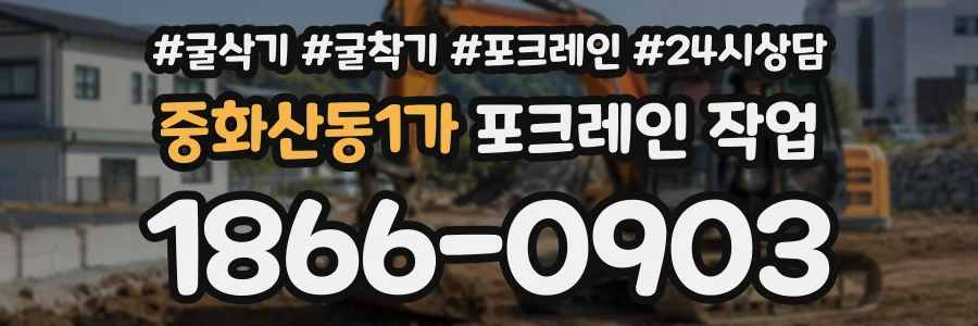 중화산동1가 포크레인작업 상담 전화 1866-0903