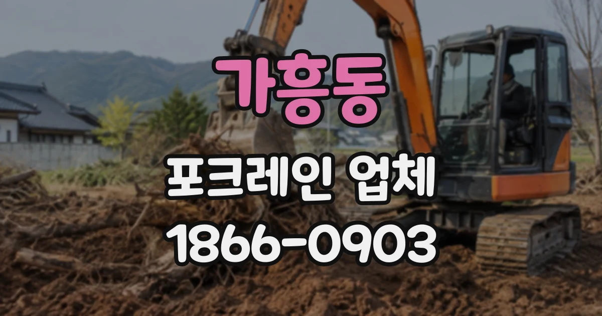가흥동 포크레인업체