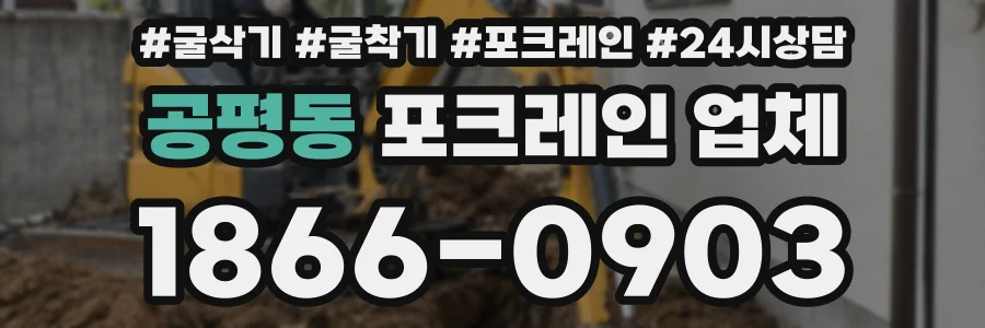 공평동 포크레인 업체