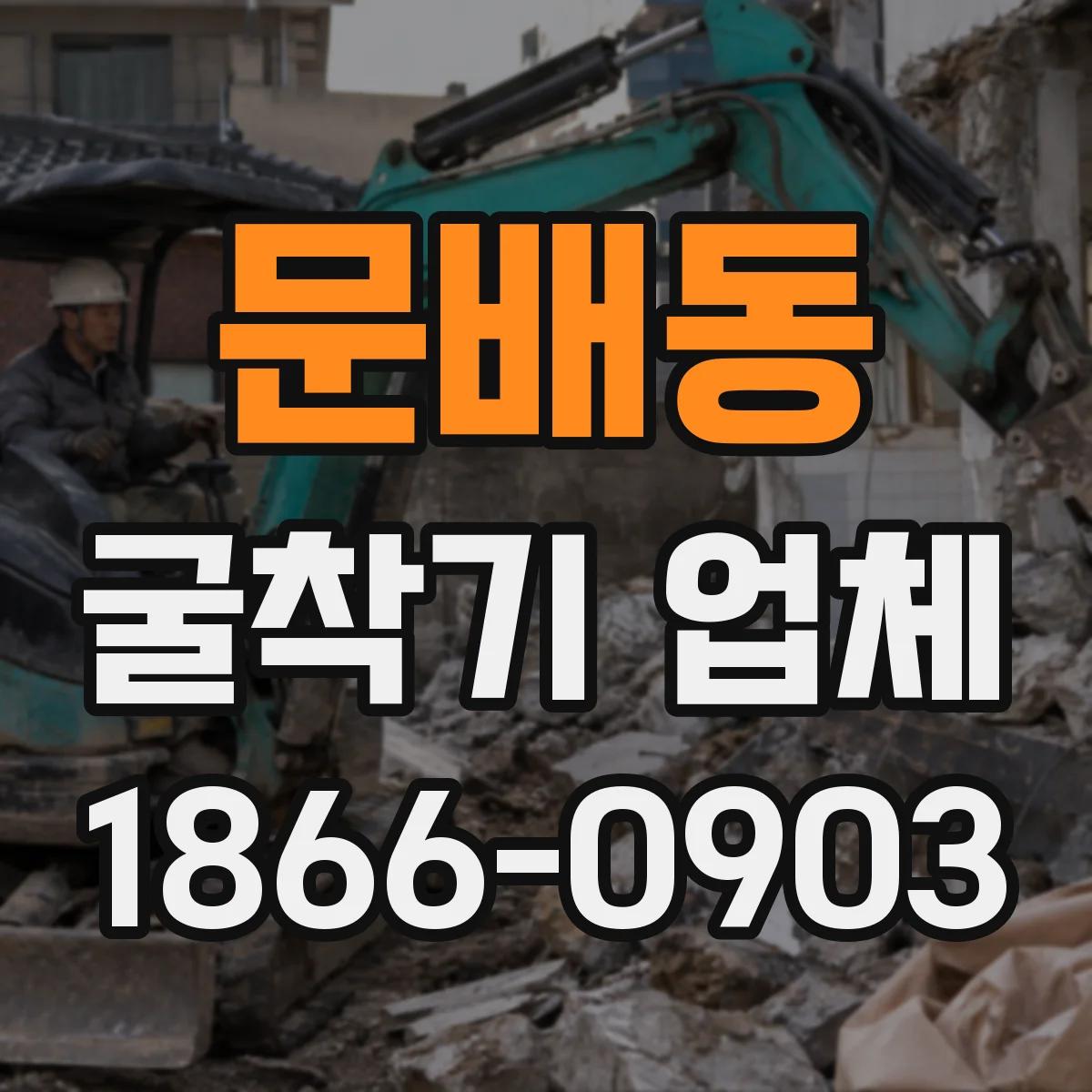 문배동 굴착기 업체