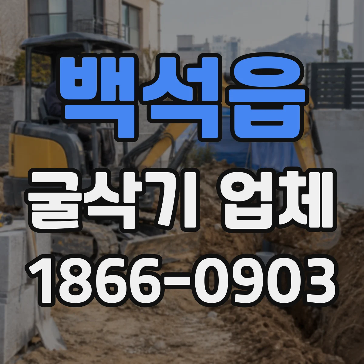 백석읍 굴삭기 업체