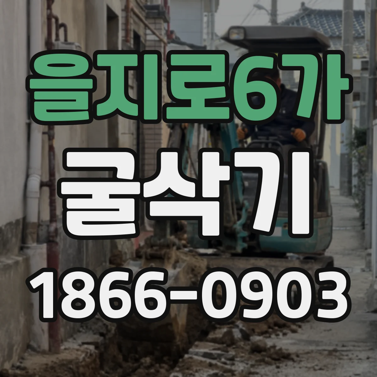 을지로6가 굴삭기