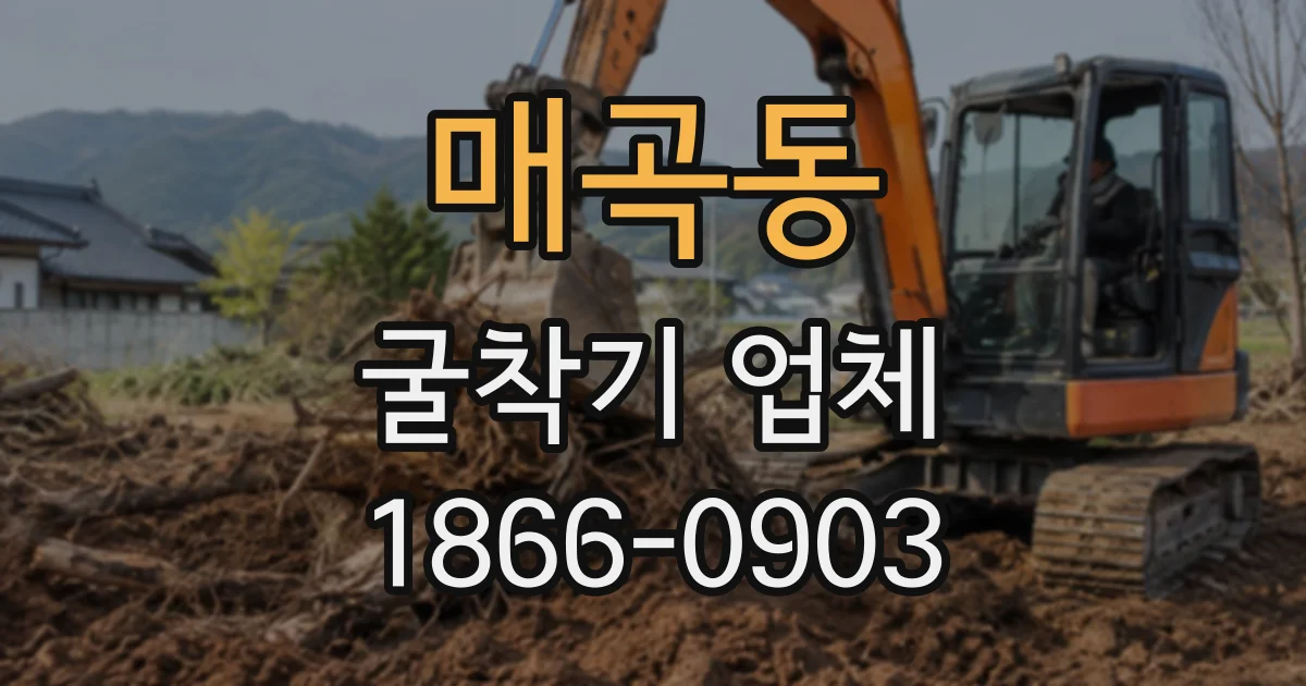 매곡동 굴착기업체